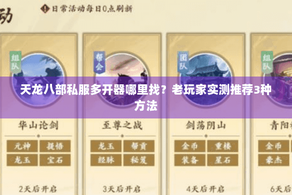 天龙八部私服多开器哪里找？老玩家实测推荐3种方法