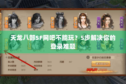 天龙八部SF网吧不能玩？5步解决你的登录难题