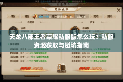 天龙八部王者荣耀私服版怎么玩？私服资源获取与避坑指南