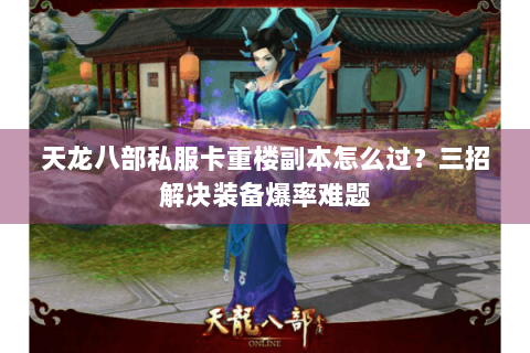 天龙八部私服卡重楼副本怎么过？三招解决装备爆率难题