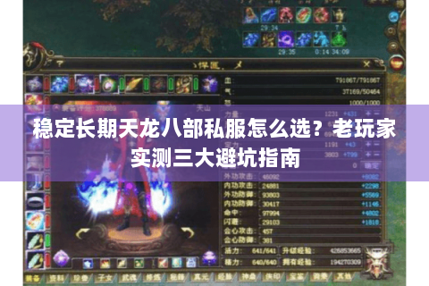稳定长期天龙八部私服怎么选？老玩家实测三大避坑指南