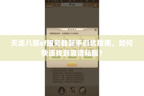 天龙八部sf服务器新手避坑指南，如何快速找到靠谱私服？