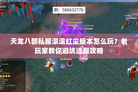 天龙八部私服滚滚红尘版本怎么玩？老玩家教你避坑选服攻略