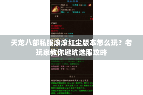 天龙八部私服滚滚红尘版本怎么玩？老玩家教你避坑选服攻略