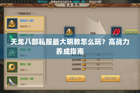 天龙八部私服最大明教怎么玩？高战力养成指南