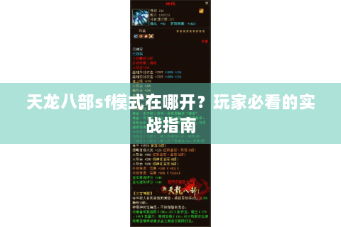 天龙八部sf模式在哪开？玩家必看的实战指南