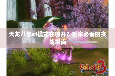 天龙八部sf模式在哪开？玩家必看的实战指南