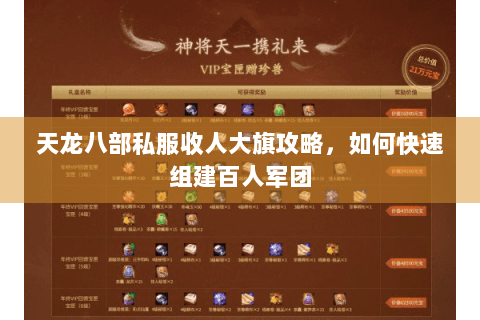 天龙八部私服收人大旗攻略，如何快速组建百人军团