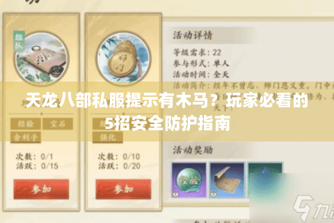 天龙八部私服提示有木马？玩家必看的5招安全防护指南