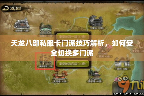 天龙八部私服卡门派技巧解析，如何安全切换多门派
