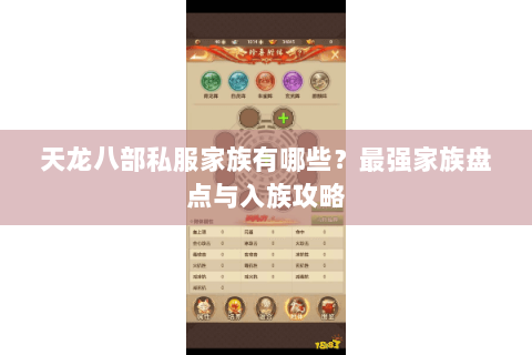 天龙八部私服家族有哪些？最强家族盘点与入族攻略