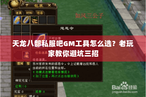 天龙八部私服吧GM工具怎么选？老玩家教你避坑三招