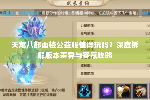 天龙八部重楼公益服值得玩吗？深度拆解版本差异与零氪攻略