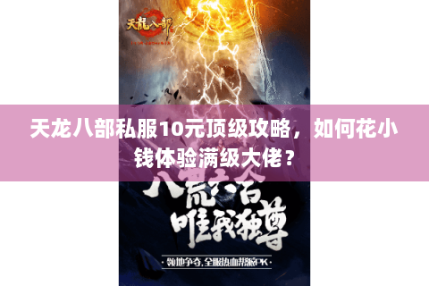 天龙八部私服10元顶级攻略，如何花小钱体验满级大佬？