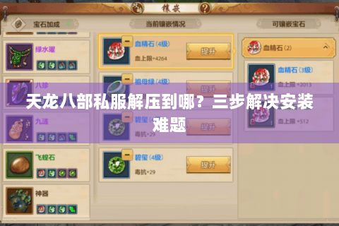 天龙八部私服解压到哪？三步解决安装难题