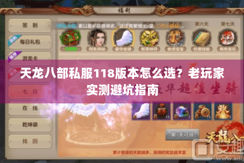 天龙八部私服118版本怎么选？老玩家实测避坑指南