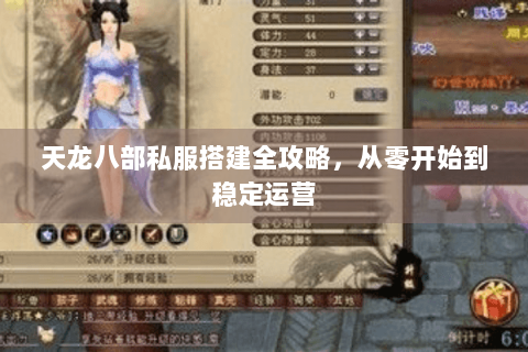 天龙八部私服搭建全攻略，从零开始到稳定运营