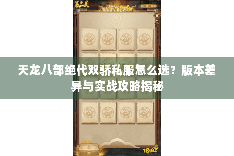 天龙八部绝代双骄私服怎么选？版本差异与实战攻略揭秘