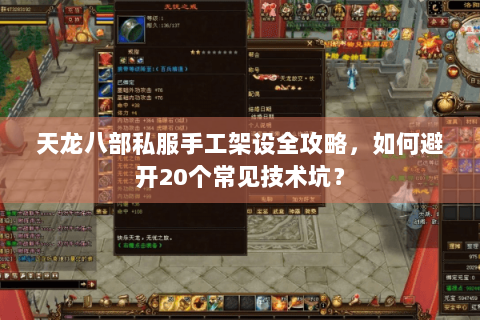 天龙八部私服手工架设全攻略，如何避开20个常见技术坑？