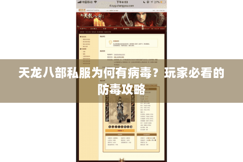 天龙八部私服为何有病毒？玩家必看的防毒攻略