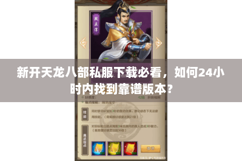 新开天龙八部私服下载必看，如何24小时内找到靠谱版本？