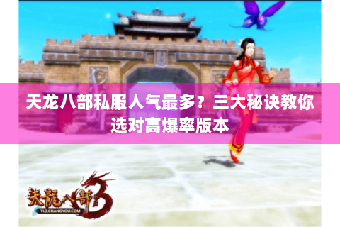 天龙八部私服人气最多？三大秘诀教你选对高爆率版本