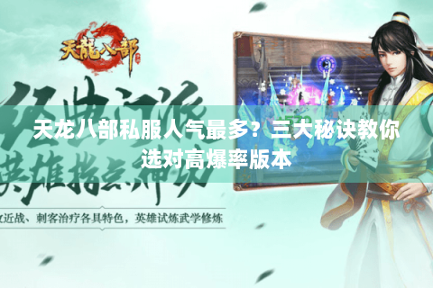 天龙八部私服人气最多？三大秘诀教你选对高爆率版本