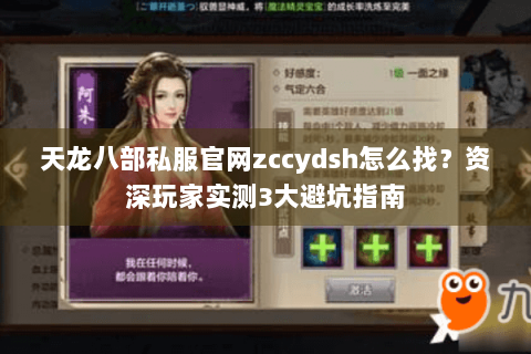 天龙八部私服官网zccydsh怎么找？资深玩家实测3大避坑指南