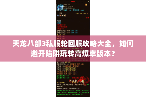 天龙八部3私服轮回服攻略大全，如何避开陷阱玩转高爆率版本？