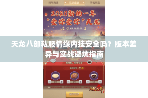 天龙八部私服情缘内挂安全吗？版本差异与实战避坑指南