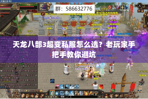 天龙八部3超变私服怎么选？老玩家手把手教你避坑
