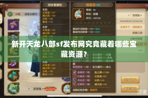 新开天龙八部sf发布网究竟藏着哪些宝藏资源？
