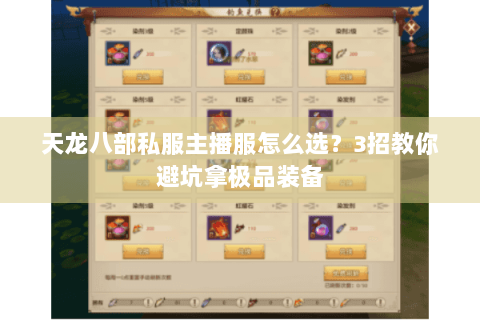 天龙八部私服主播服怎么选？3招教你避坑拿极品装备