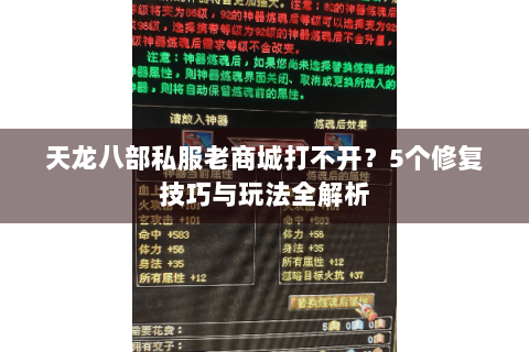 天龙八部私服老商城打不开？5个修复技巧与玩法全解析