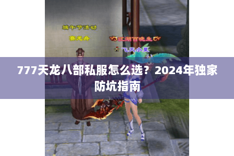 777天龙八部私服怎么选？2024年独家防坑指南