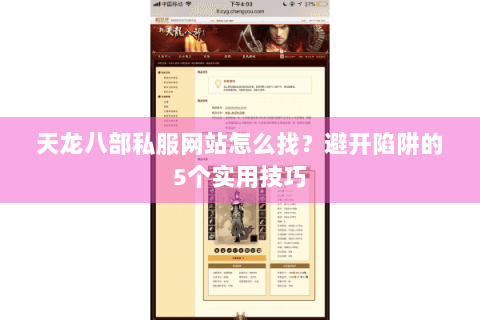 天龙八部私服网站怎么找?避开陷阱的5个实用技巧 天龙八部私服网站怎么找?避开陷阱的5个实用技巧
