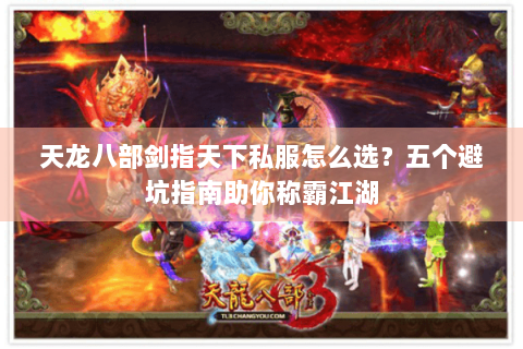 天龙八部剑指天下私服怎么选？五个避坑指南助你称霸江湖