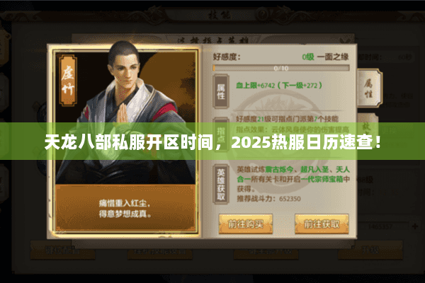 天龙八部私服开区时间，2025热服日历速查！