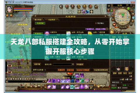 天龙八部私服搭建全攻略，从零开始掌握开服核心步骤