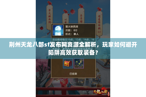 荆州天龙八部sf发布网资源全解析，玩家如何避开陷阱高效获取装备？