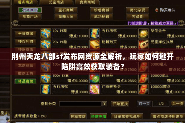 荆州天龙八部sf发布网资源全解析，玩家如何避开陷阱高效获取装备？