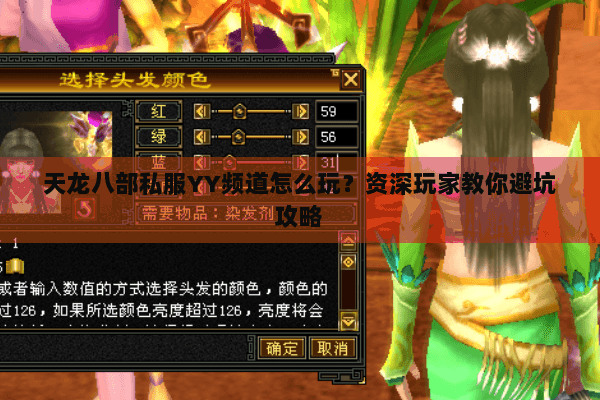 天龙八部私服YY频道怎么玩？资深玩家教你避坑攻略