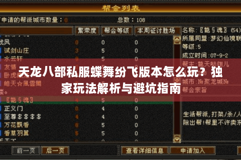 天龙八部私服蝶舞纷飞版本怎么玩？独家玩法解析与避坑指南