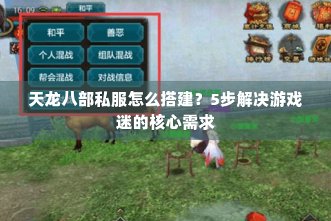 天龙八部私服怎么搭建？5步解决游戏迷的核心需求