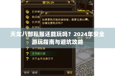 天龙八部私服还能玩吗？2024年安全游玩指南与避坑攻略