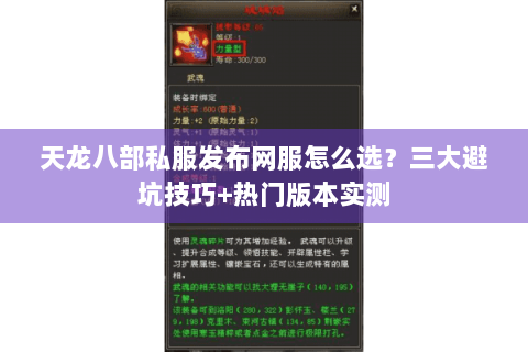 天龙八部私服发布网服怎么选？三大避坑技巧+热门版本实测