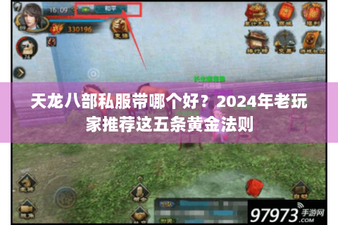 天龙八部私服带哪个好？2024年老玩家推荐这五条黄金法则