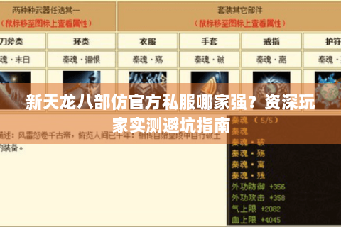 新天龙八部仿官方私服哪家强？资深玩家实测避坑指南