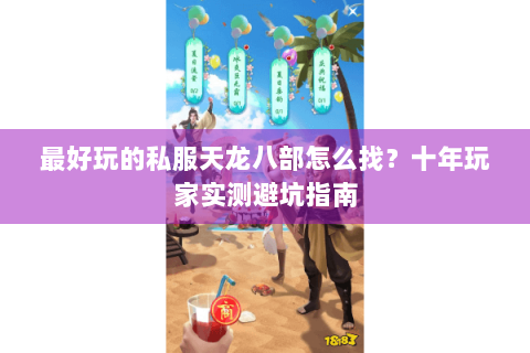 最好玩的私服天龙八部怎么找？十年玩家实测避坑指南
