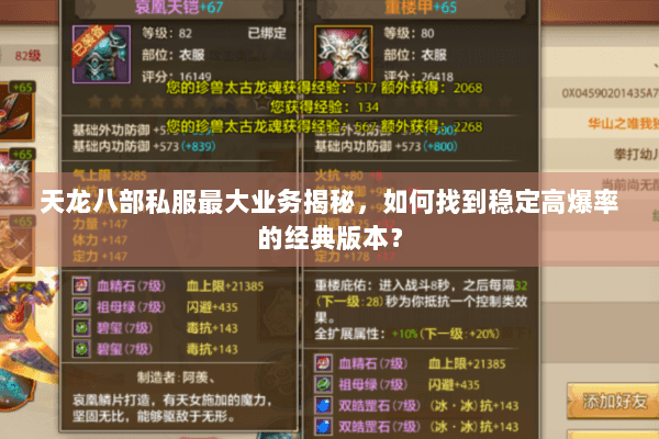 天龙八部私服最大业务揭秘，如何找到稳定高爆率的经典版本？